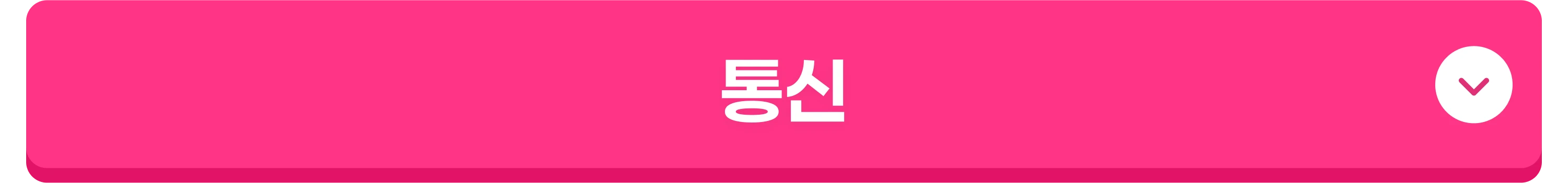 통신