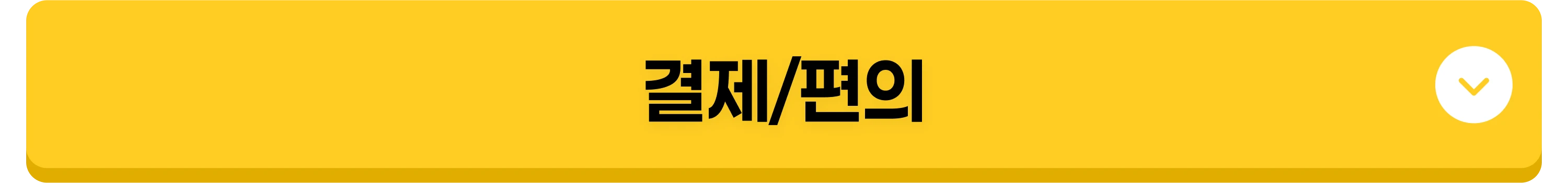 결제/편의