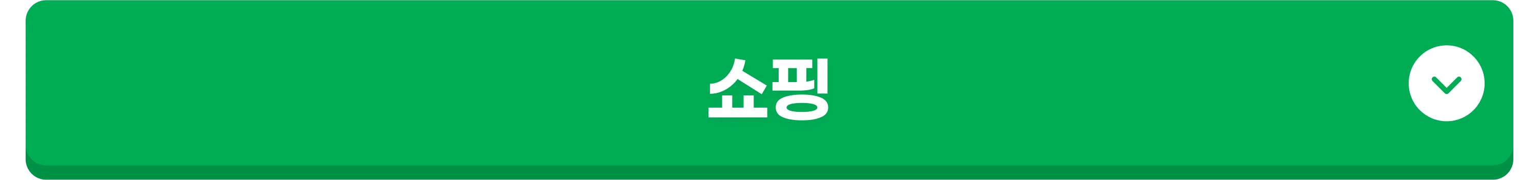 쇼핑